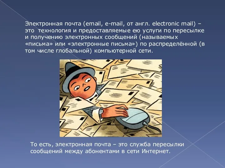 Электронная почта (email, e-mail, от англ. electronic mail) – это технология