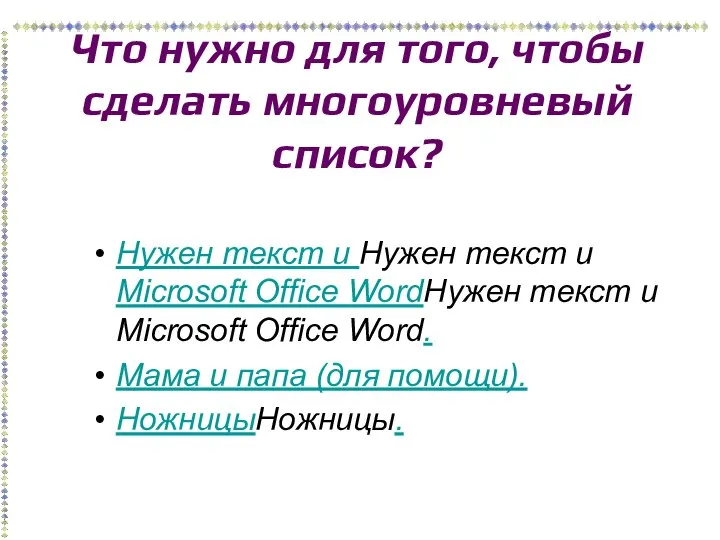 Что нужно для того, чтобы сделать многоуровневый список? Нужен текст и