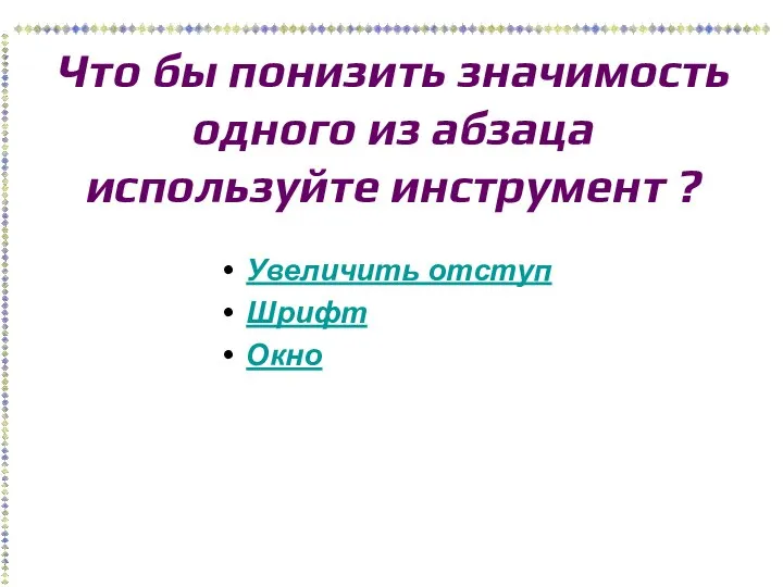 Что бы понизить значимость одного из абзаца используйте инструмент ? Увеличить отступ Шрифт Окно