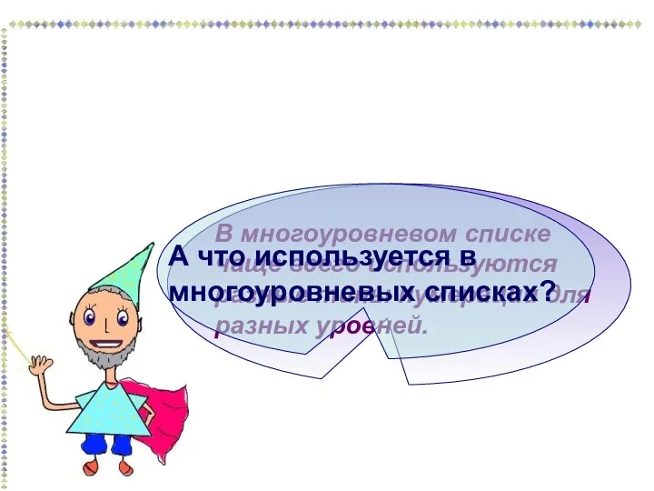 В многоуровневом списке чаще всего используются разные типы нумерации для разных