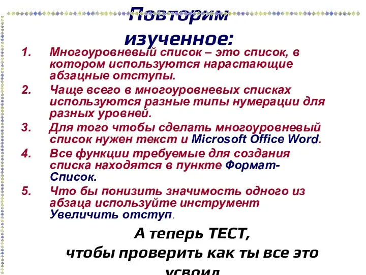 Повторим изученное: Многоуровневый список – это список, в котором используются нарастающие