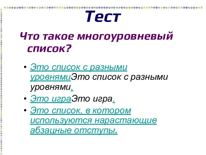 Тест Это список с разными уровнямиЭто список с разными уровнями. Это