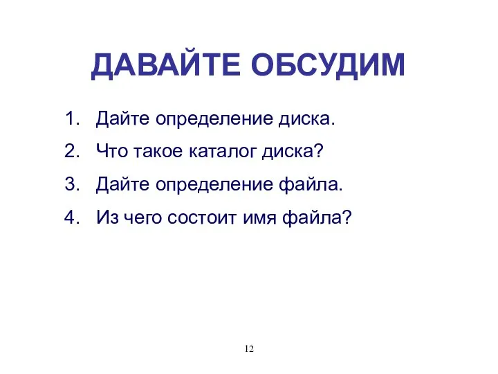 ДАВАЙТЕ ОБСУДИМ Дайте определение диска. Что такое каталог диска? Дайте определение