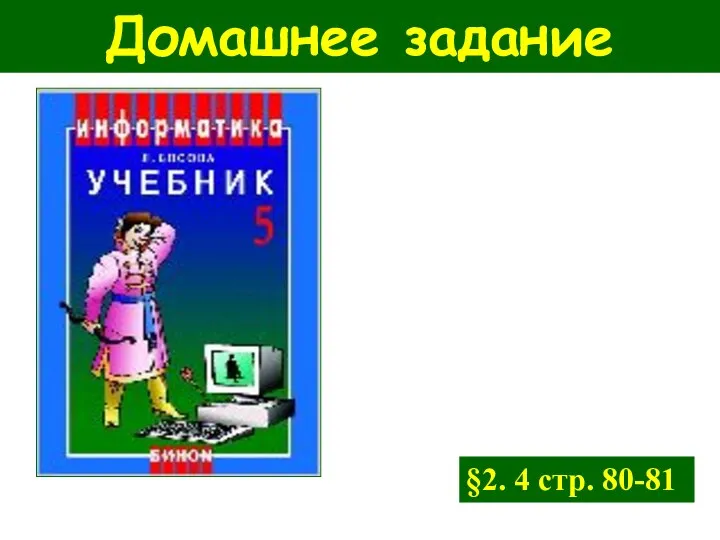 Домашнее задание §2. 4 стр. 80-81