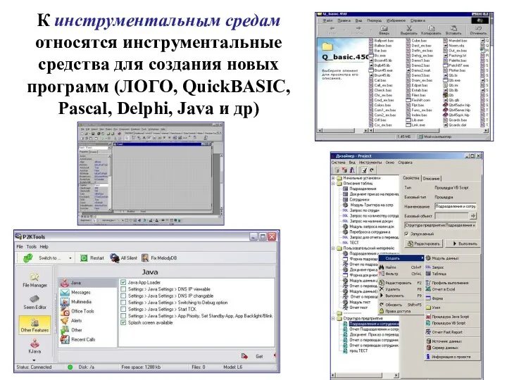 К инструментальным средам относятся инструментальные средства для создания новых программ (ЛОГО,
