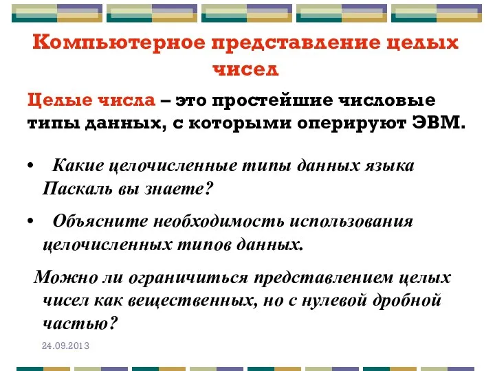 Компьютерное представление целых чисел Целые числа – это простейшие числовые типы