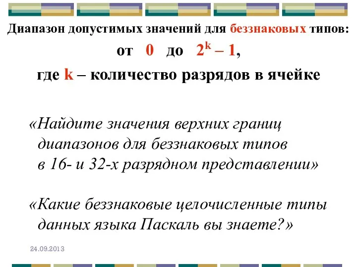 Диапазон допустимых значений для беззнаковых типов: от 0 до 2k –