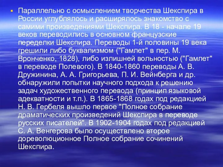 Параллельно с осмыслением творчества Шекспира в России углублялось и расширялось знакомство