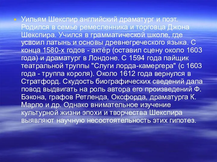 Уильям Шекспир английский драматург и поэт. Родился в семье ремесленника и