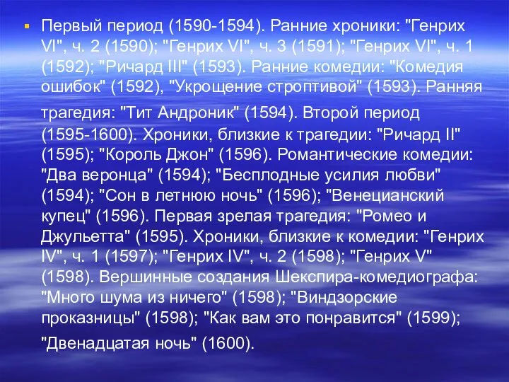 Первый период (1590-1594). Ранние хроники: "Генрих VI", ч. 2 (1590); "Генрих