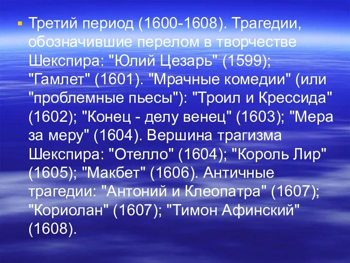 Третий период (1600-1608). Трагедии, обозначившие перелом в творчестве Шекспира: "Юлий Цезарь"