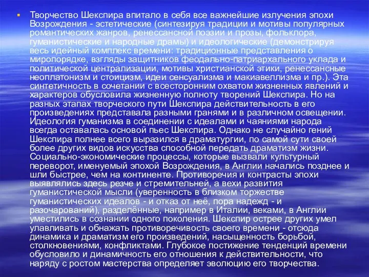 Творчество Шекспира впитало в себя все важнейшие излучения эпохи Возрождения -