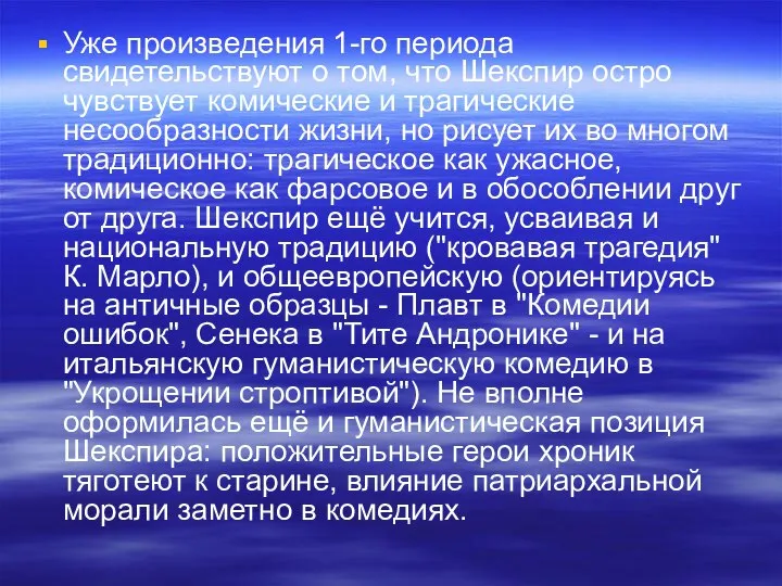 Уже произведения 1-го периода свидетельствуют о том, что Шекспир остро чувствует