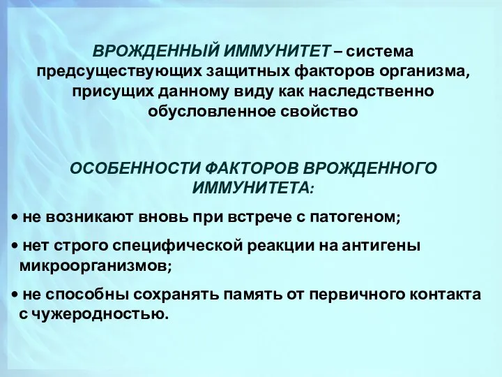 ВРОЖДЕННЫЙ ИММУНИТЕТ – система предсуществующих защитных факторов организма, присущих данному виду