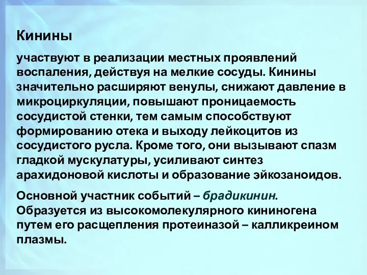 Кинины участвуют в реализации местных проявлений воспаления, действуя на мелкие сосуды.