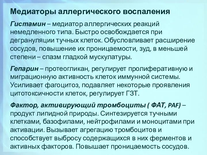 Медиаторы аллергического воспаления Гистамин – медиатор аллергических реакций немедленного типа. Быстро