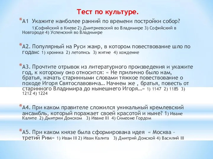 Тест по культуре. А1 Укажите наиболее ранний по времени постройки собор?