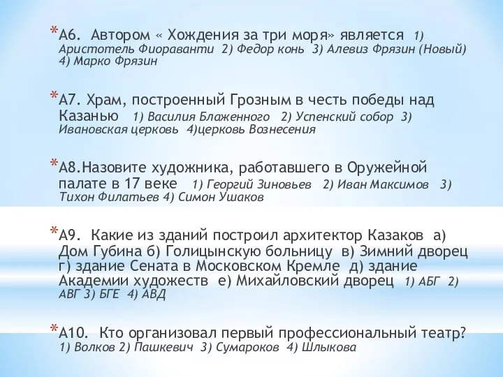 А6. Автором « Хождения за три моря» является 1) Аристотель Фиораванти