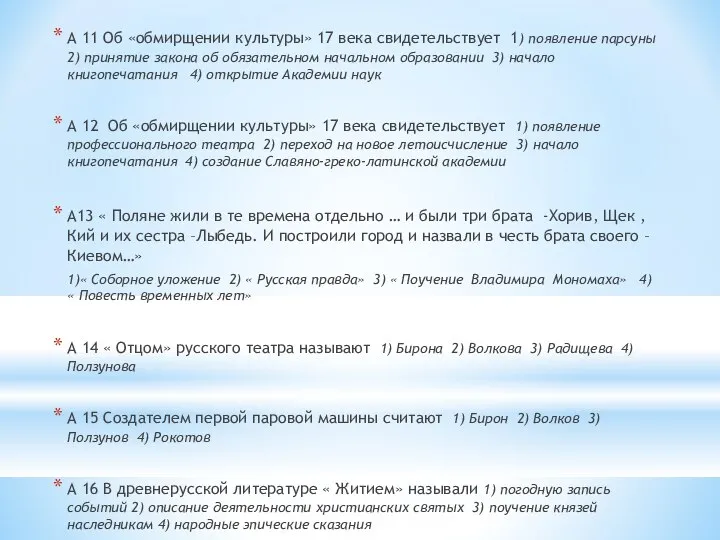 А 11 Об «обмирщении культуры» 17 века свидетельствует 1) появление парсуны