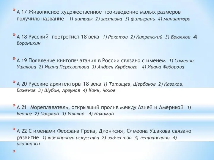 А 17 Живописное художественное произведение малых размеров получило название 1) витраж