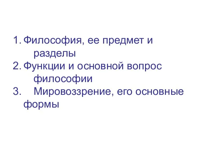 1. Философия, ее предмет и разделы 2. Функции и основной вопрос