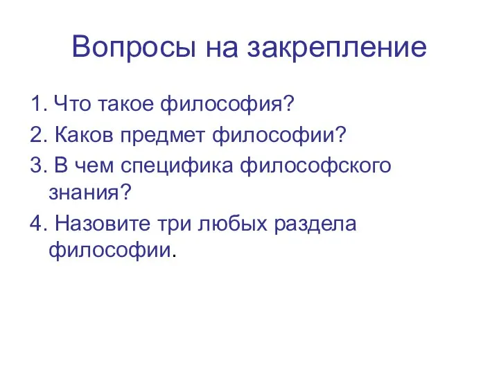 Вопросы на закрепление 1. Что такое философия? 2. Каков предмет философии?