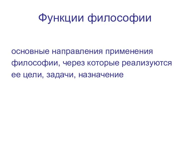 Функции философии основные направления применения философии, через которые реализуются ее цели, задачи, назначение