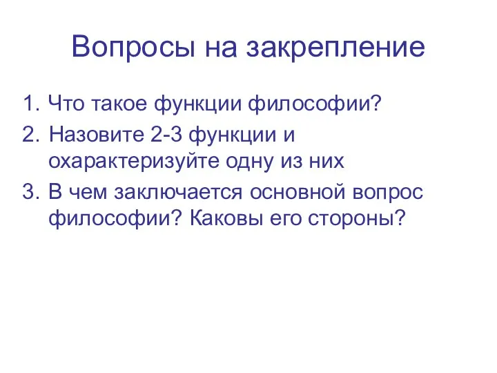 Вопросы на закрепление Что такое функции философии? Назовите 2-3 функции и