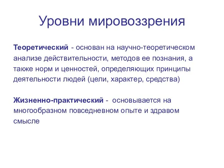 Уровни мировоззрения Теоретический - основан на научно-теоретическом анализе действительности, методов ее