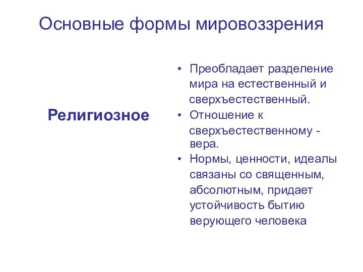 Основные формы мировоззрения Религиозное Преобладает разделение мира на естественный и сверхъестественный.