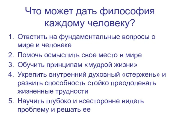 Что может дать философия каждому человеку? Ответить на фундаментальные вопросы о