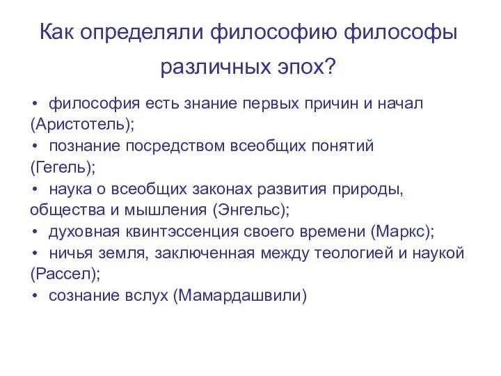 Как определяли философию философы различных эпох? философия есть знание первых причин