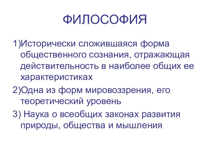 ФИЛОСОФИЯ 1)Исторически сложившаяся форма общественного сознания, отражающая действительность в наиболее общих