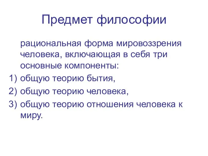 Предмет философии рациональная форма мировоззрения человека, включающая в себя три основные