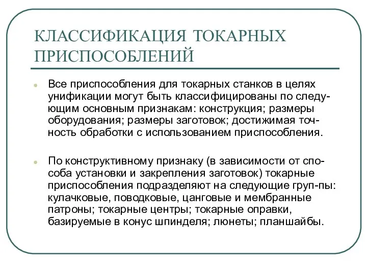 КЛАССИФИКАЦИЯ ТОКАРНЫХ ПРИСПОСОБЛЕНИЙ Все приспособления для токарных станков в целях унификации