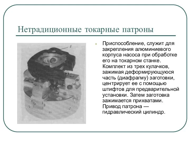 Нетрадиционные токарные патроны Приспособление, служит для закрепления алюминиевого корпуса насоса при