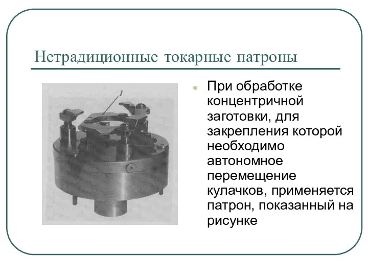 Нетрадиционные токарные патроны При обработке концентричной заготовки, для закрепления которой необходимо