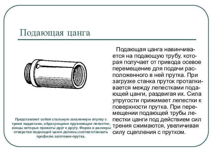 Подающая цанга Подающая цанга навинчива-ется на подающую трубу, кото-рая получает от