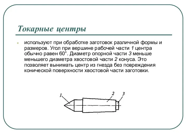 Токарные центры используют при обработке заготовок различной формы и размеров. Угол