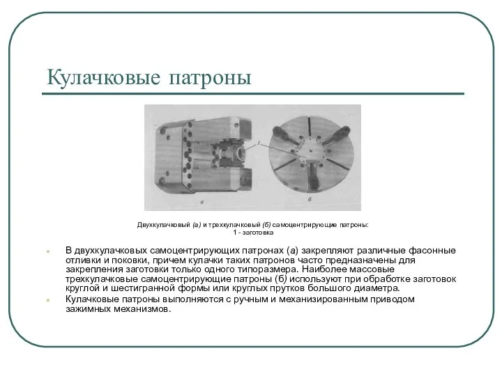 Кулачковые патроны Двухкулачковый (а) и трехкулачковый (б) самоцентрирующие патроны: 1 -