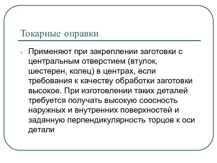 Токарные оправки Применяют при закреплении заготовки с центральным отверстием (втулок, шестерен,