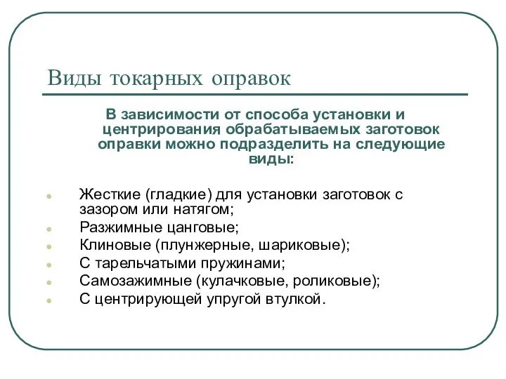 Виды токарных оправок В зависимости от способа установки и центрирования обрабатываемых