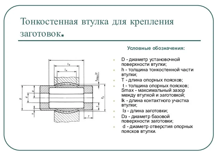 Тонкостенная втулка для крепления заготовок. Условные обозначения: D - диаметр установочной