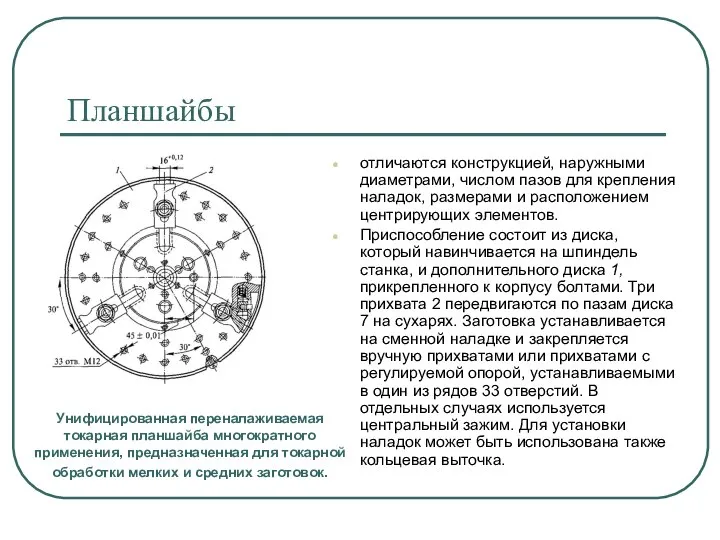 Планшайбы отличаются конструкцией, наружными диаметрами, числом пазов для крепления наладок, размерами