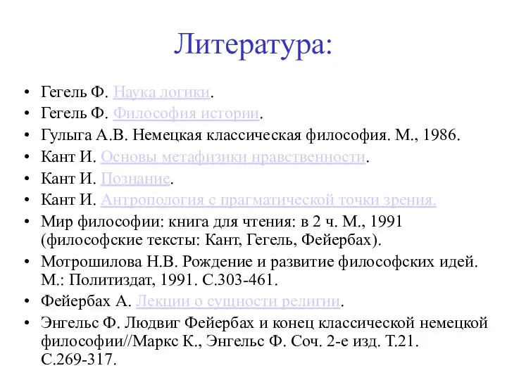 Литература: Гегель Ф. Наука логики. Гегель Ф. Философия истории. Гулыга А.В.