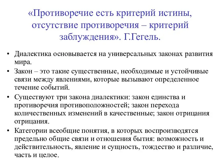 «Противоречие есть критерий истины, отсутствие противоречия – критерий заблуждения». Г.Гегель. Диалектика