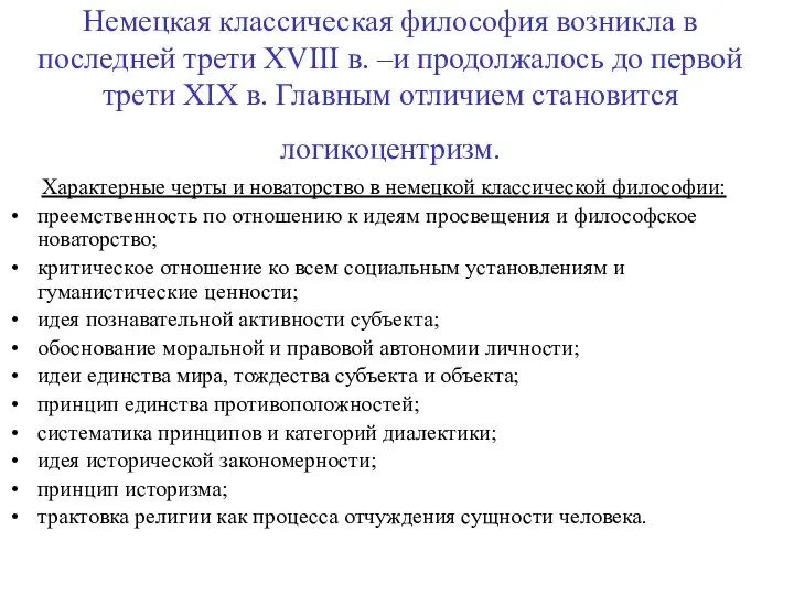 Немецкая классическая философия возникла в последней трети XVIII в. –и продолжалось