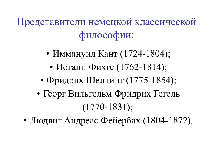 Представители немецкой классической философии: Иммануил Кант (1724-1804); Иоганн Фихте (1762-1814); Фридрих