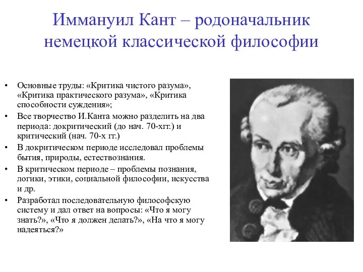 Иммануил Кант – родоначальник немецкой классической философии Основные труды: «Критика чистого