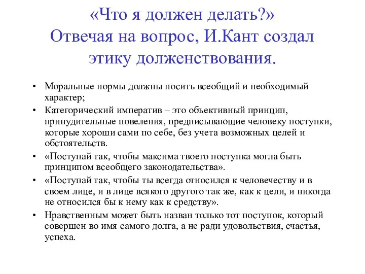 «Что я должен делать?» Отвечая на вопрос, И.Кант создал этику долженствования.